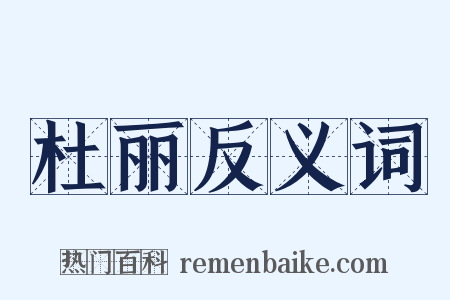 杜丽反义词是什么意思的图片